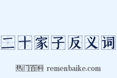 二十家子反义词是什么意思的图片